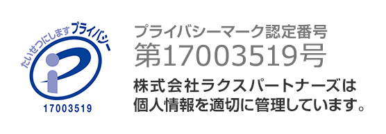 プライバシーマーク認定番号 第17003519(02)号