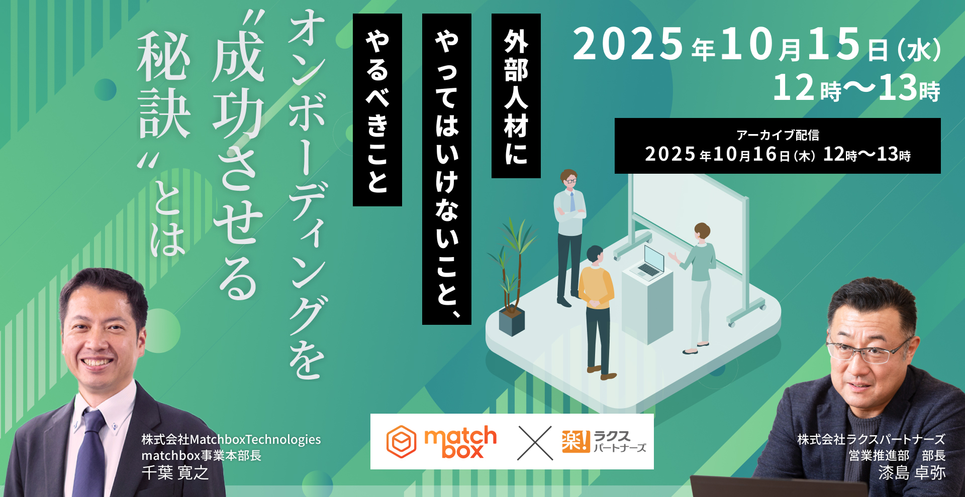 	外部人材にやってはいけないこと、やるべきこと～オンボーディングを成功させる秘訣とは～