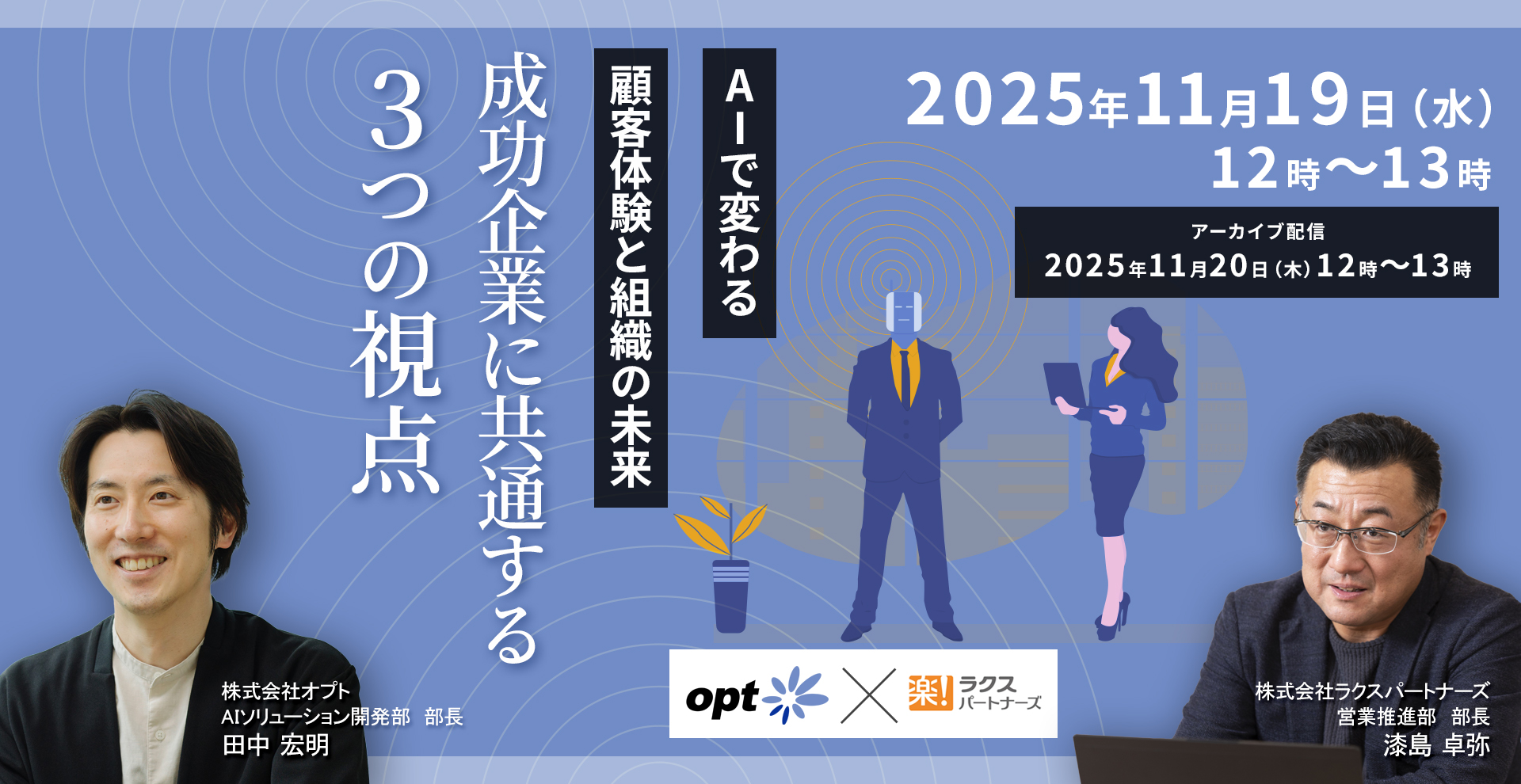 	AIで変わる顧客体験と組織の未来 ― 成功企業に共通する3つの視点