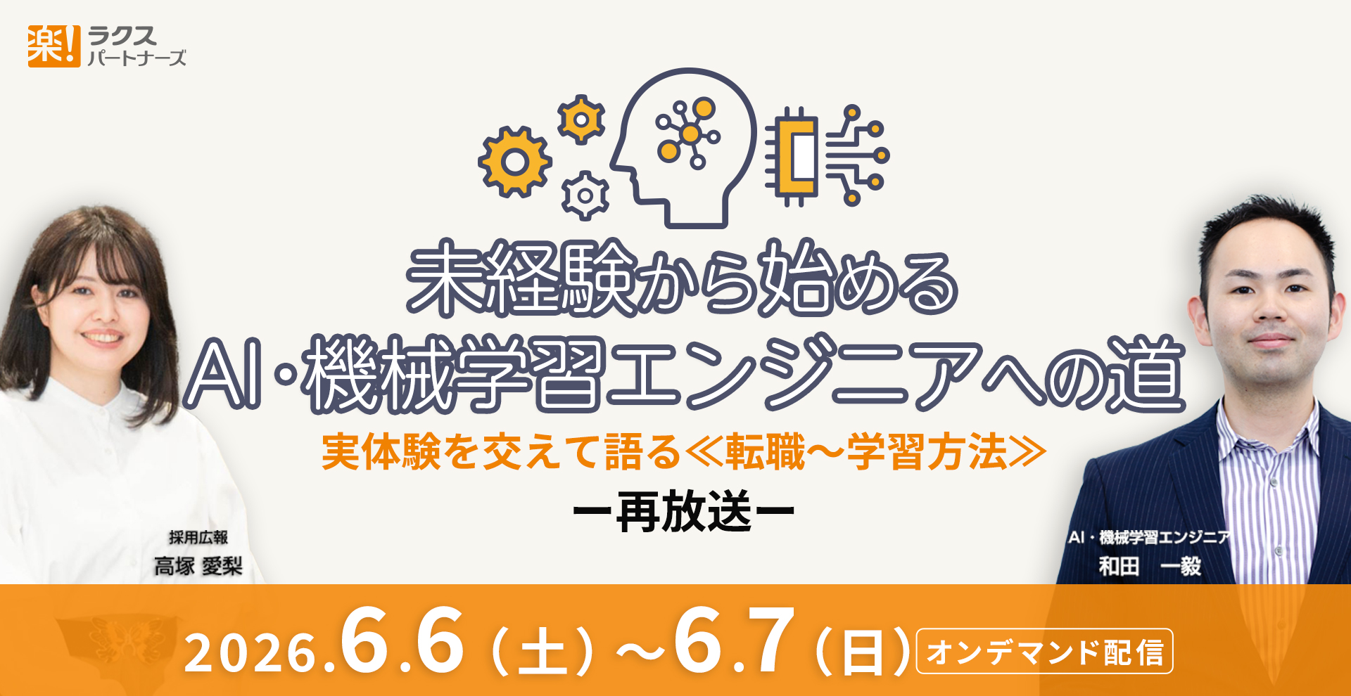 	【6/6(土)～6/7(日)再放送】未経験から始めるAI・機械学習エンジニアへの道｜実体験を交えて語る≪転職～学習方法≫