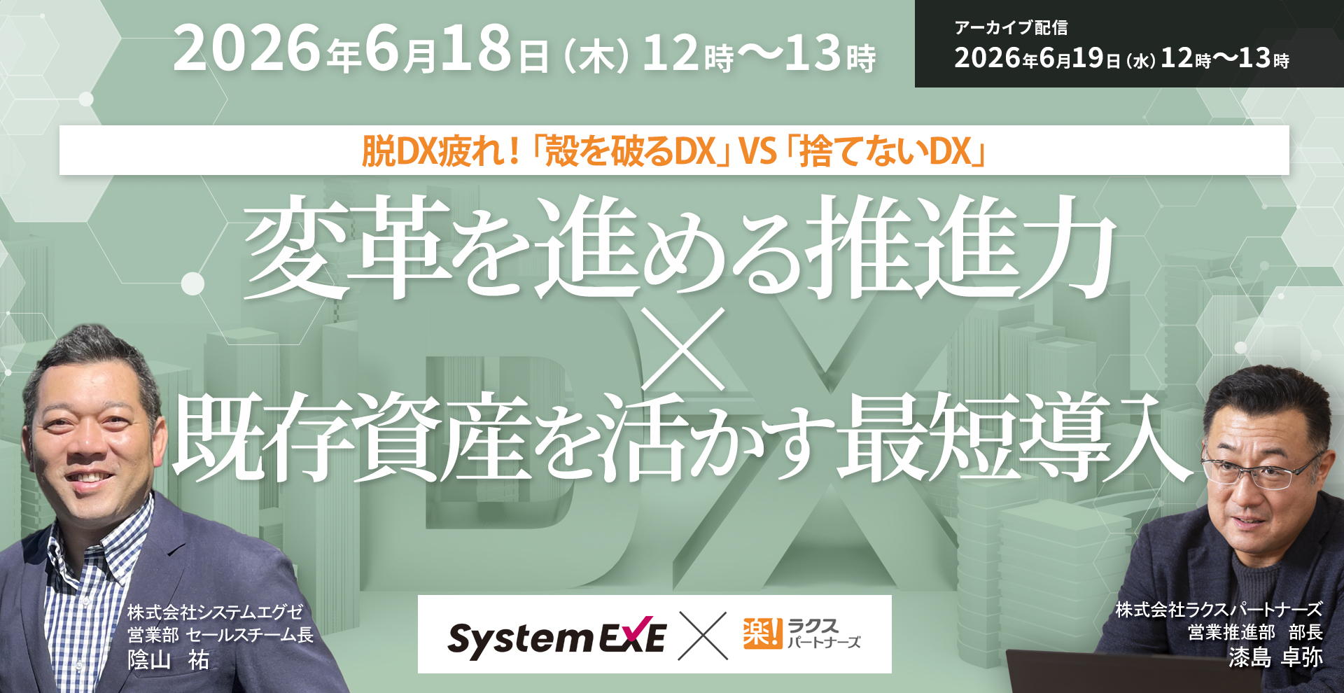 脱DX疲れ！「殻を破るDX」VS 「捨てないDX」～変革を進める推進力×既存資産を活かす最短導入～