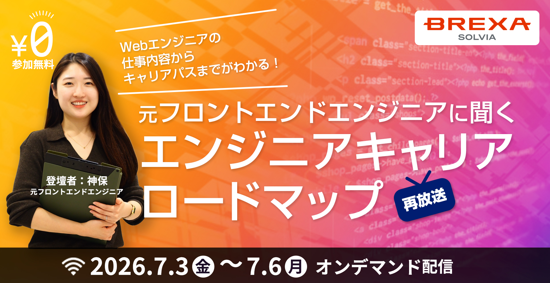 	【7/3(金)～7/6(月)再放送】Webエンジニアの仕事内容からキャリアパスまでがわかる！｜元フロントエンドエンジニアに聞くエンジニアキャリアロードマップ