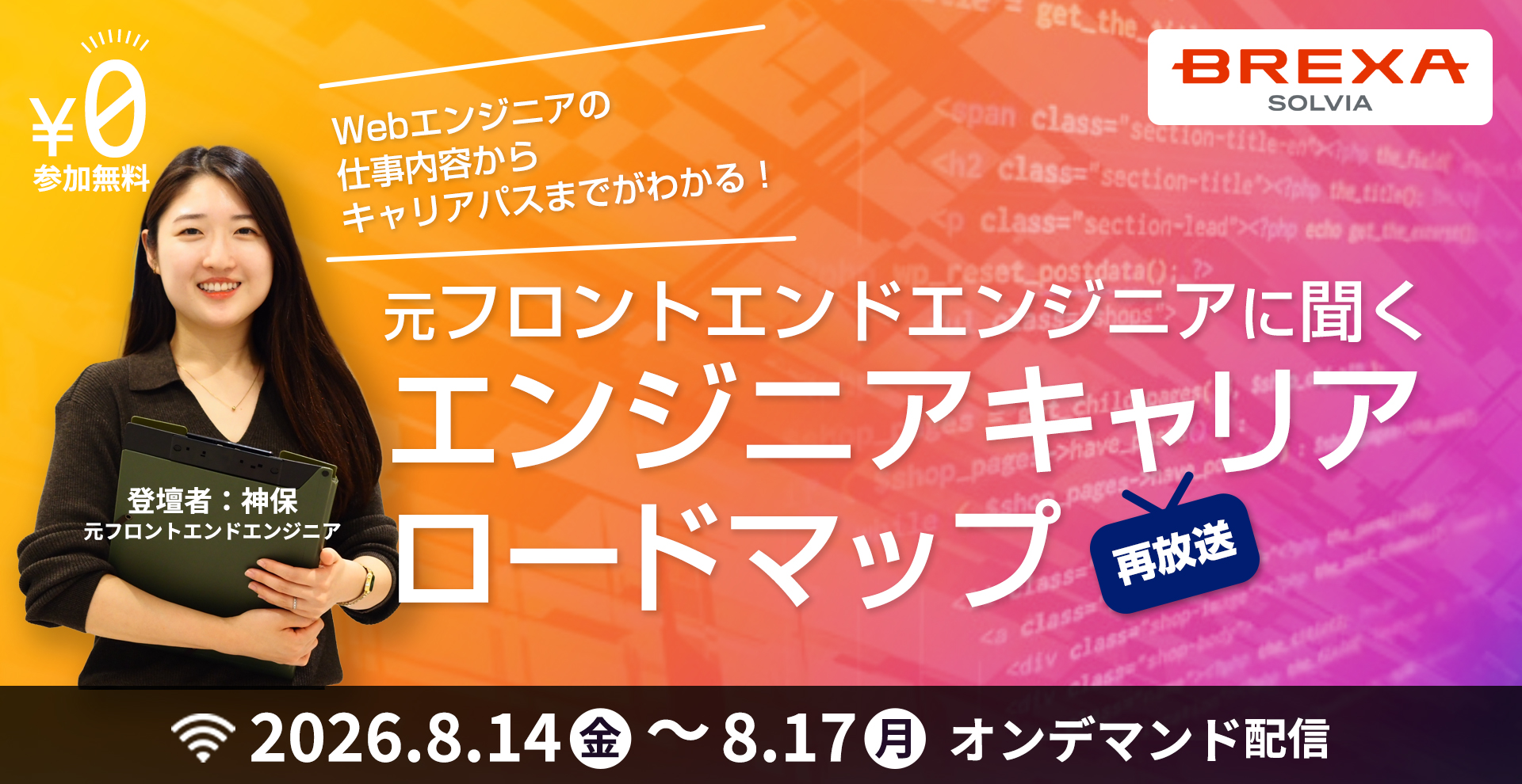 	【8/14(金)～8/17(月)再放送】Webエンジニアの仕事内容からキャリアパスまでがわかる！｜元フロントエンドエンジニアに聞くエンジニアキャリアロードマップ