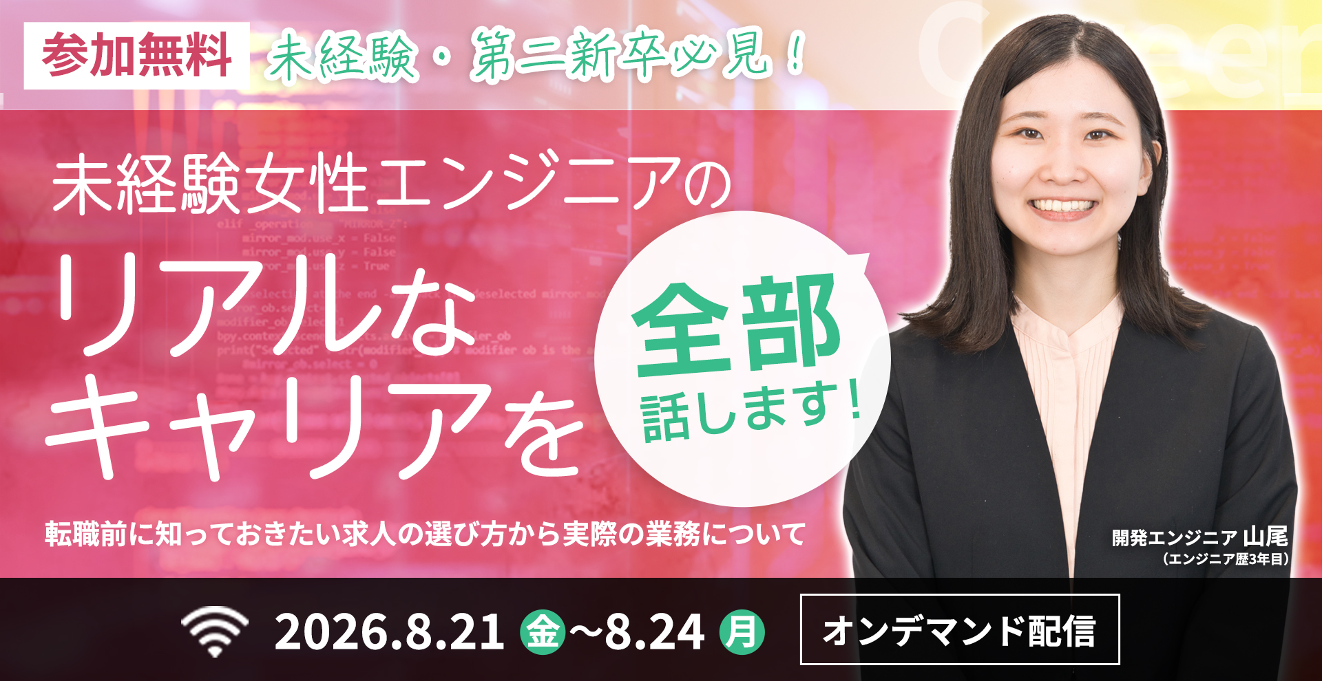 	【8/21(金)～8/24(月)再放送】未経験女性エンジニアのリアルなキャリアを全部話します！｜転職前に知っておきたい求人の選び方から実際の業務について