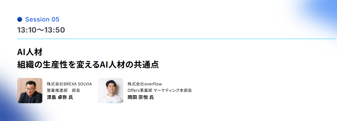 組織の生産性を変えるAI人材の共通点　株式会社BREXA SOLVIA　漆島卓弥