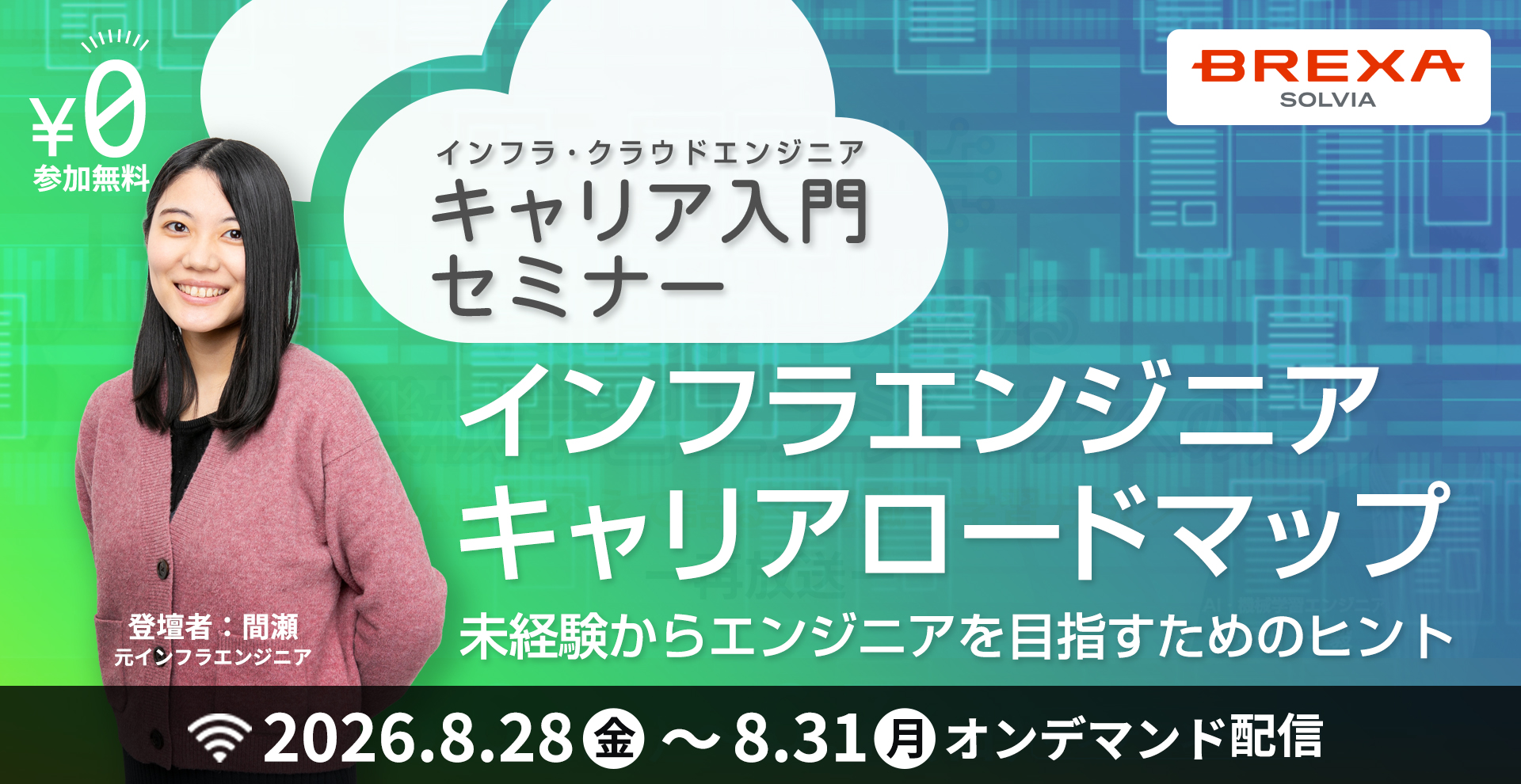 	【8/28(金)～8/31(月)放送】元インフラエンジニアに聞くエンジニアキャリアロードマップ