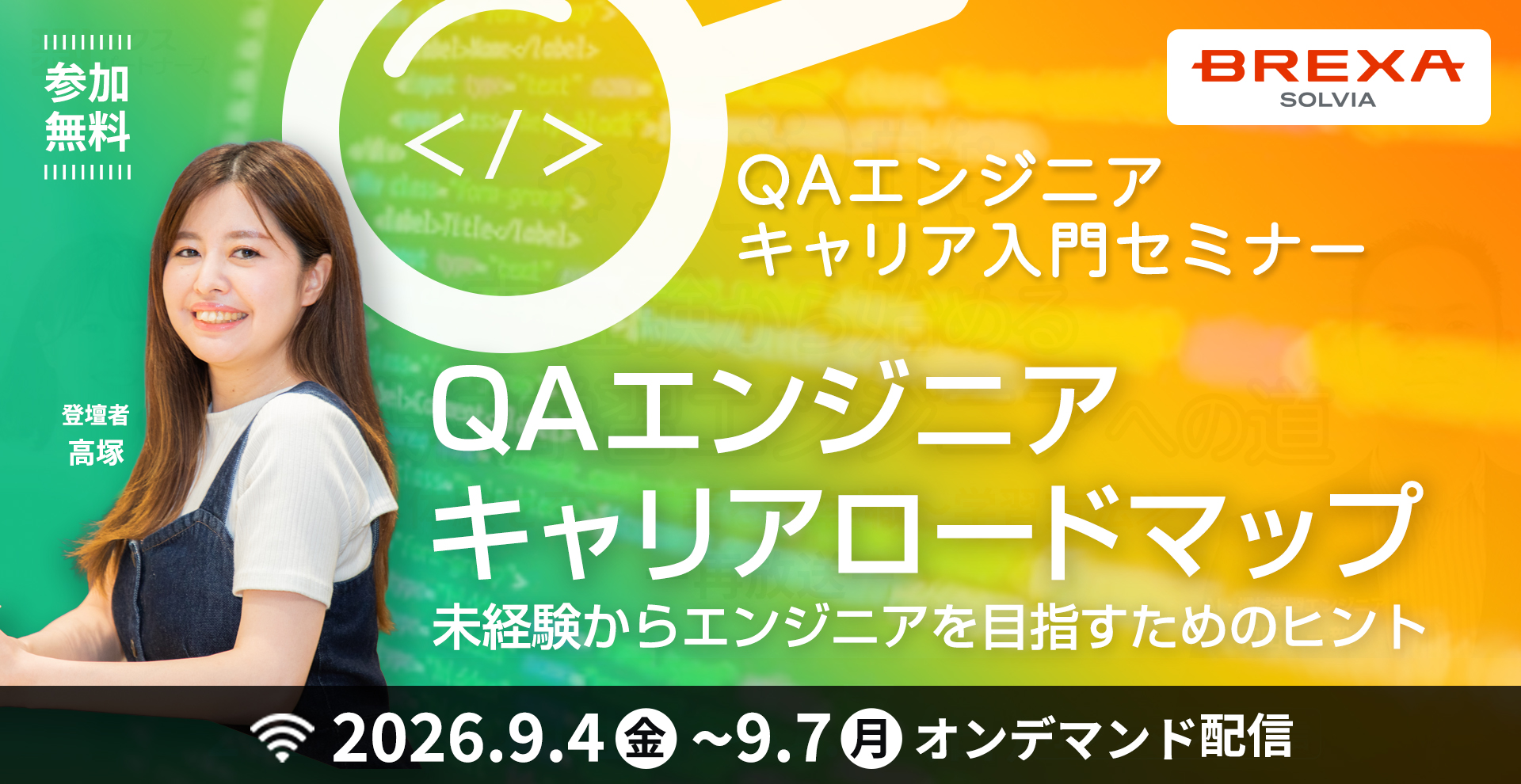 	【9/4(金)～9/7(月)放送】元エンジニアに聞くQAエンジニアキャリアロードマップ