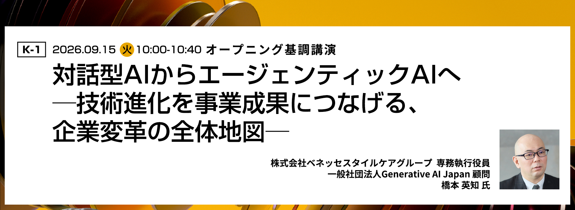 基調講演1