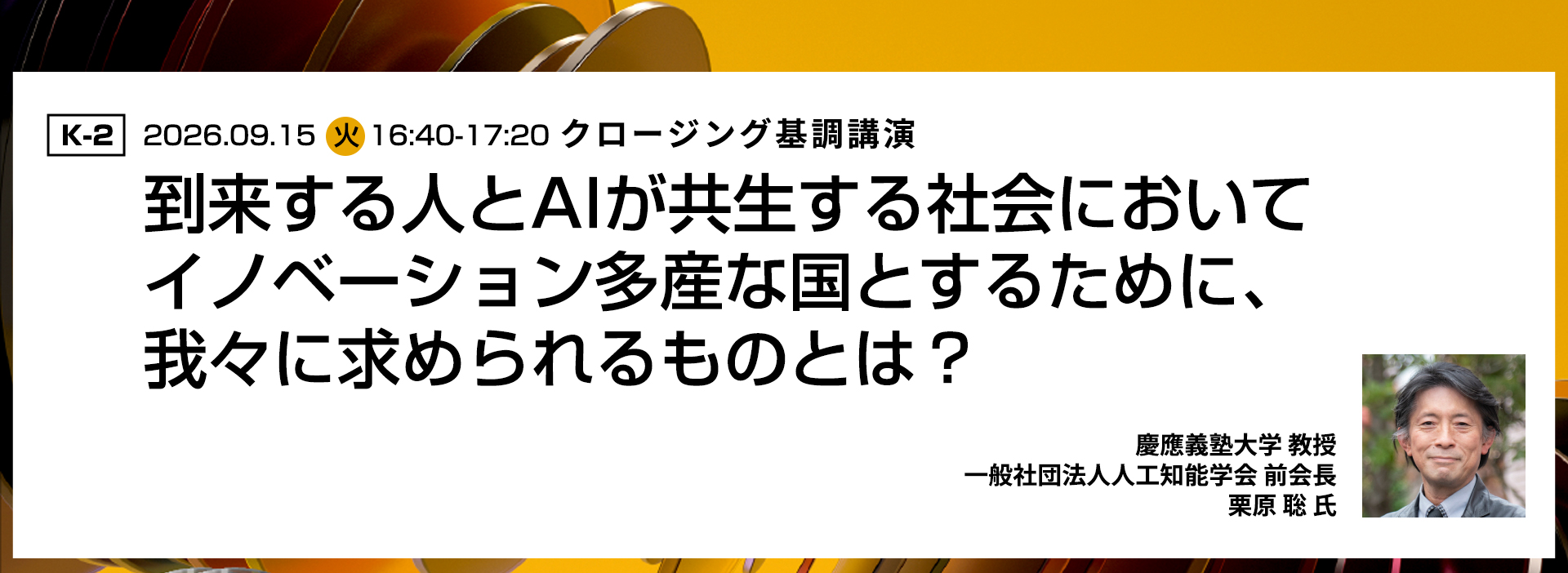 基調講演2