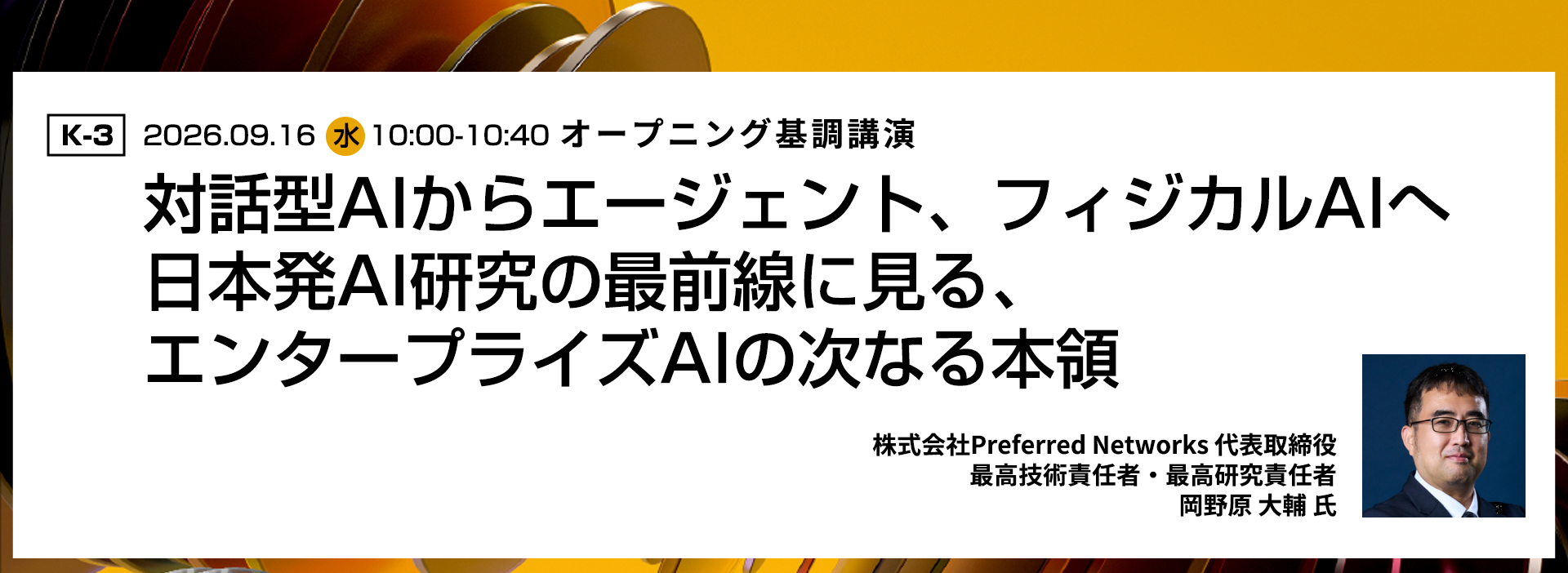 基調講演3
