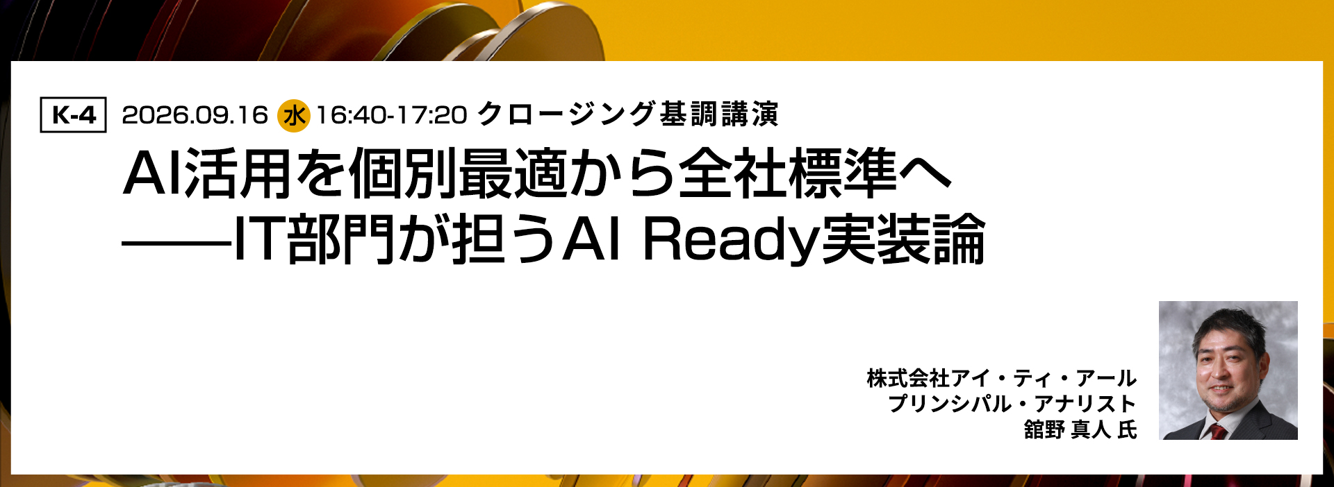 基調講演4