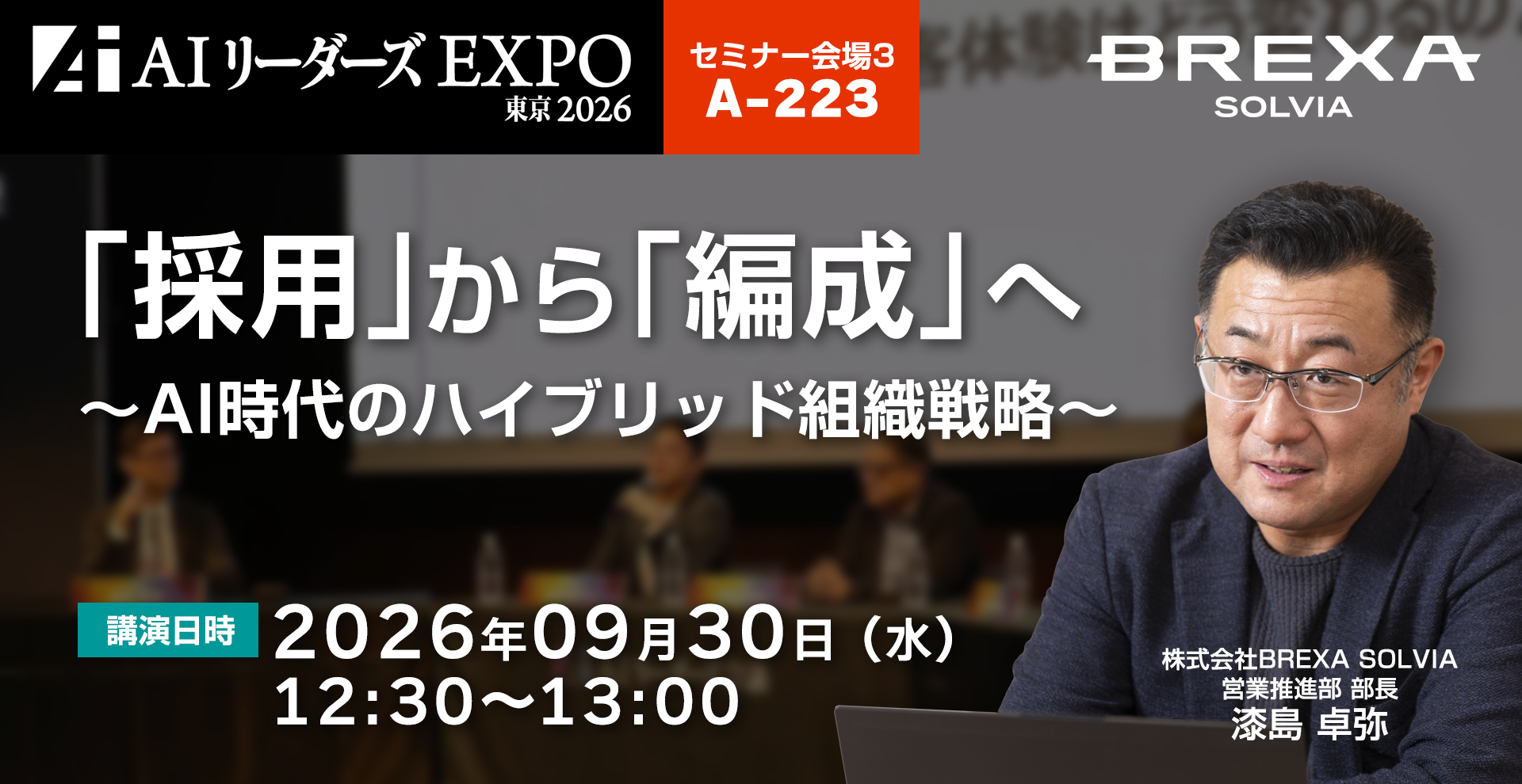 「採用」から「編成」へ～AI時代のハイブリッド組織戦略～
