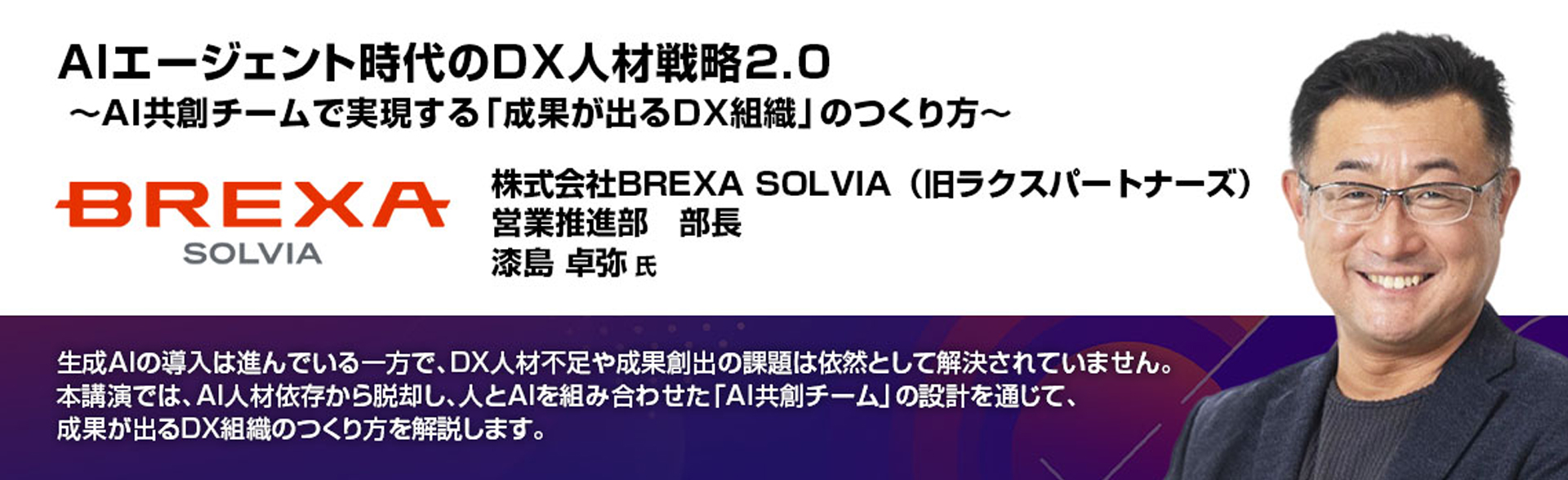 組織の生産性を変えるAI人材の共通点　株式会社BREXA SOLVIA　漆島卓弥