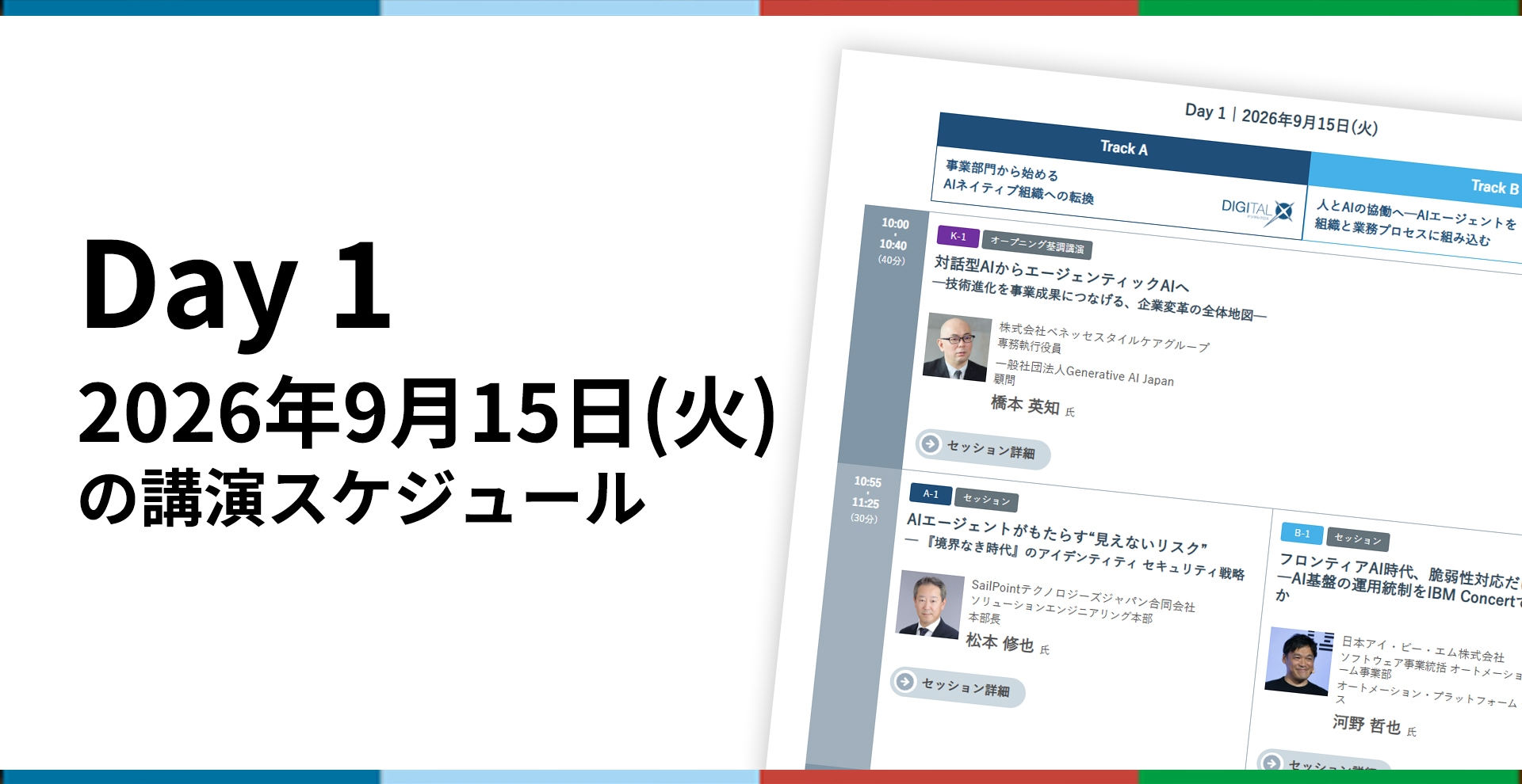 Day1　2026年9月15日の講演スケジュールを見る
