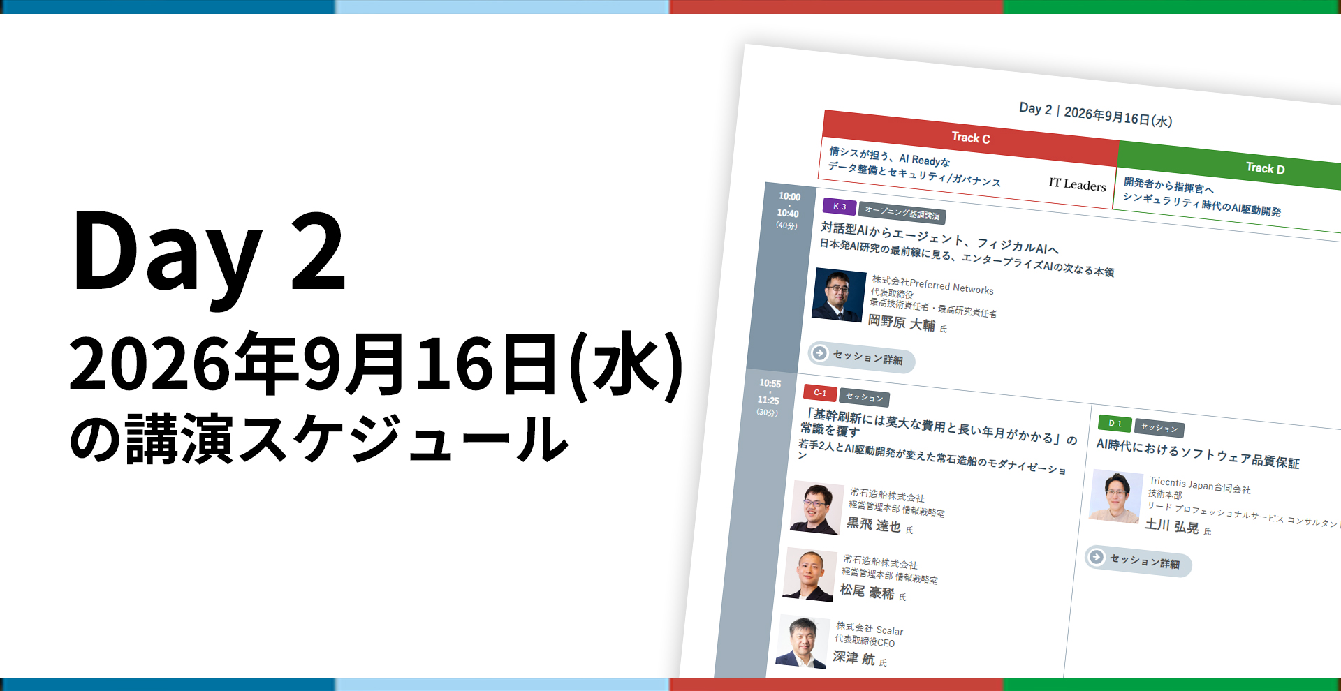 Day2　2026年9月16日の講演スケジュールを見る