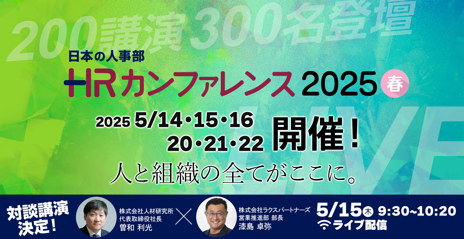 企業の人材戦略・組織強化・働き方を考える専門フォーラムHR SUMMIT 2024 ONLINE HR Story～人、組織、事業の成長をつぐむ～