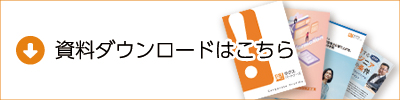 資料ダウンロードはこちら