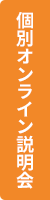 個別オンライン説明会