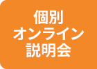 個別オンライン説明会