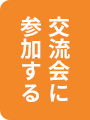 話を聞きに行きたい。