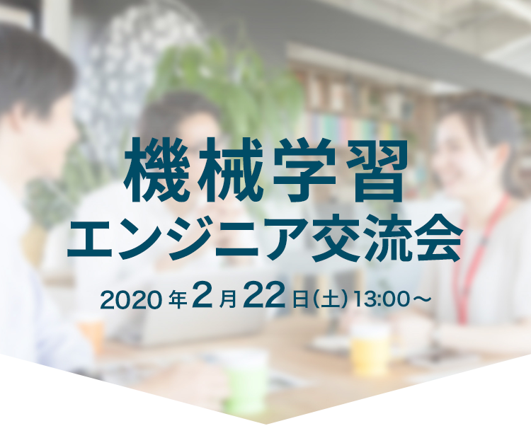 エンジニアになって、未来を変えろ 機械学習エンジニア交流会 2020年2月22日（土）開催!