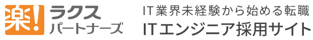 株式会社ラクスパートナーズ Webエンジニア採用サイト IT業界未経験から始める転職