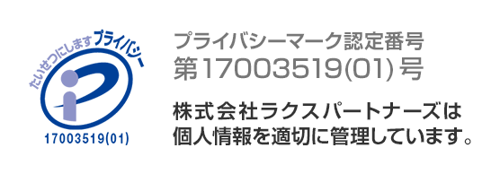 プライバシーマーク認定番号 第17003519(01)号