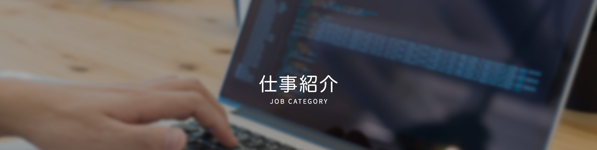 仕事紹介 job_category 