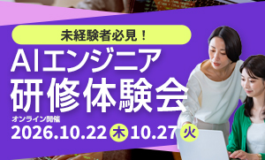 AIエンジニア研修体験会オンライン開催中！