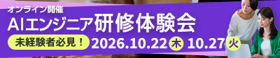 AIエンジニア研修体験会オンライン開催中！