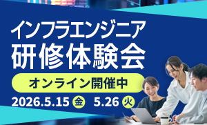 インフラエンジニア研修体験会オンライン開催中！