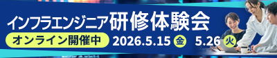 インフラエンジニア研修体験会オンライン開催中！