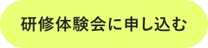 研修体験会に申し込む