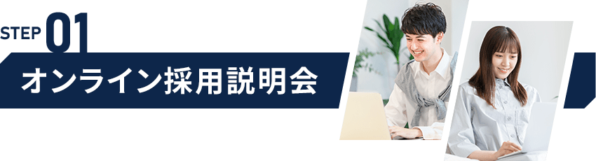 STEP01 オンライン採用説明会