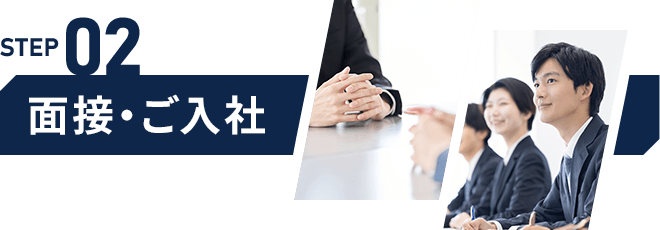 STEP02 面接・ご入社