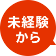 未経験から