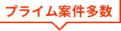 プライム案件多数
