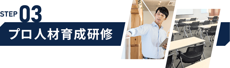 STEP03 プロ人材育成研修
