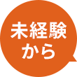 未経験から