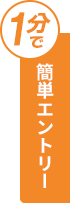 30秒で簡単エントリー