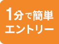 30秒で簡単エントリー