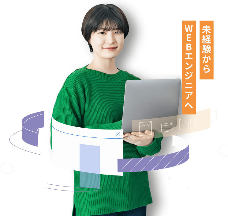 未経験からWEBエンジニアへ