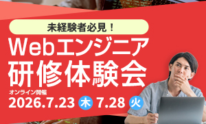 未経験者必見！Webエンジニア研修体験会