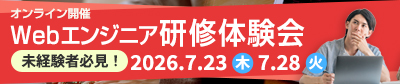 W未経験者必見！Webエンジニア研修体験会
