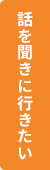 話を聞きに行きたい。