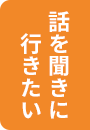 話を聞きに行きたい。