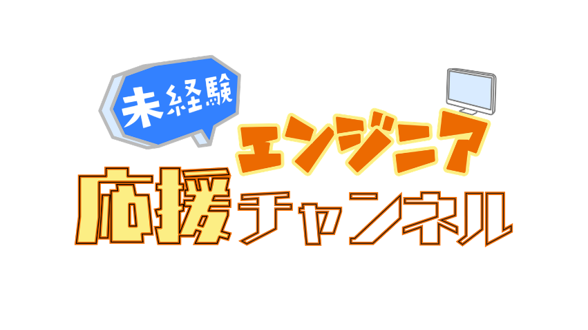 未経験エンジニア応援チャンネル【BREXA SOLVIA】