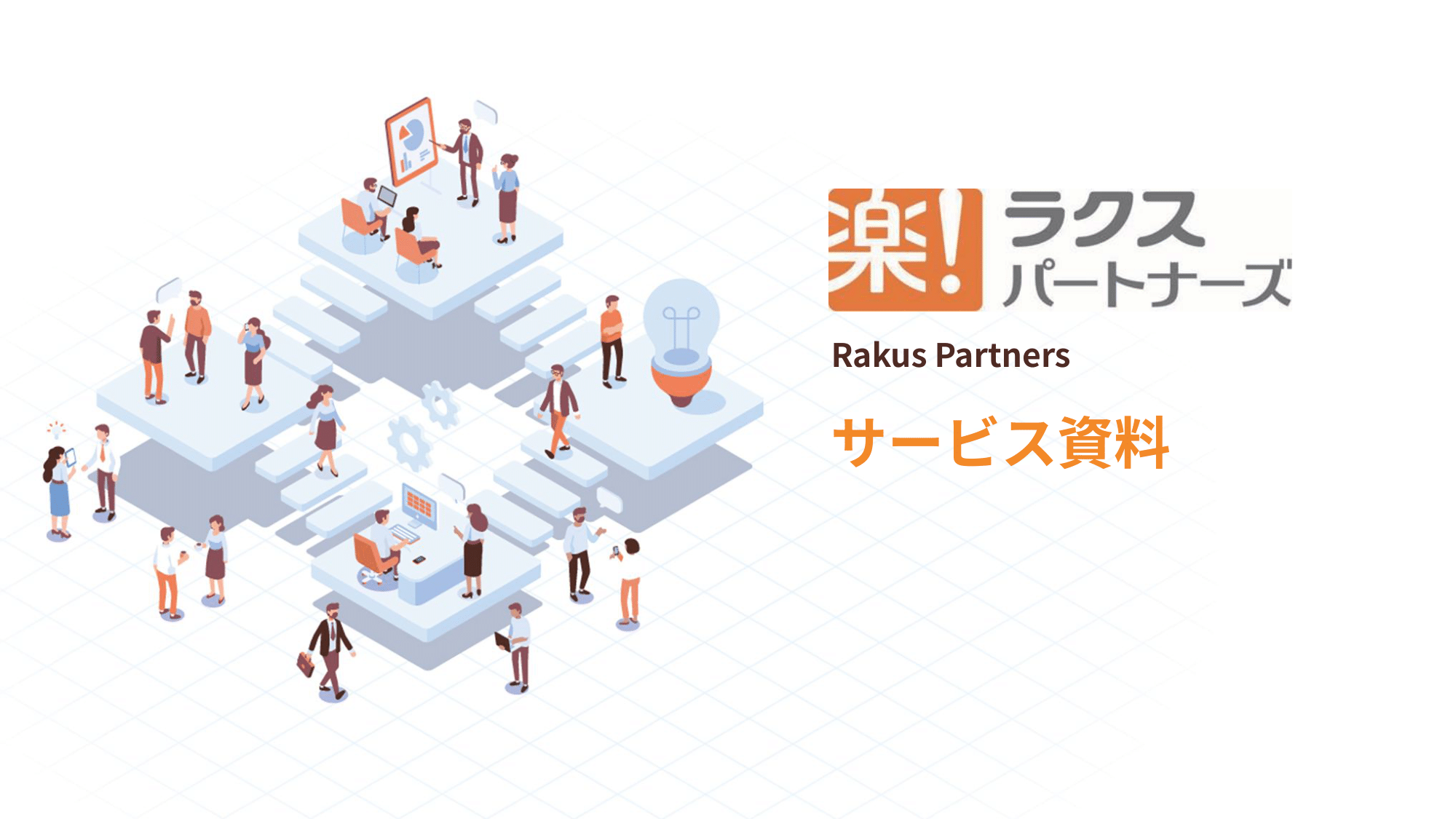 【事例付き】サービス資料