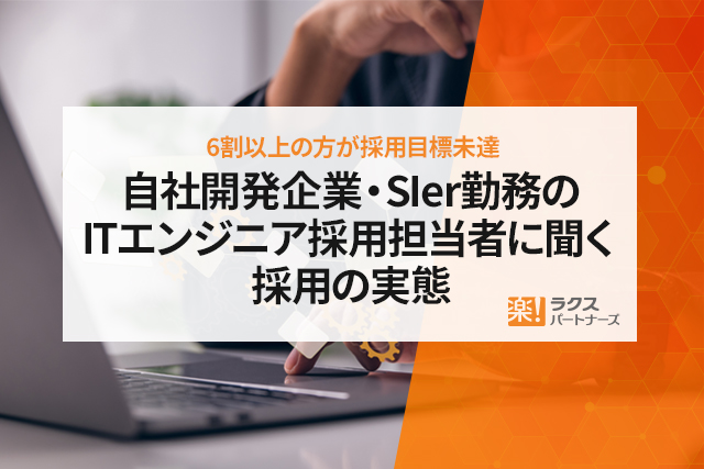 自社開発企業・SIer勤務のITエンジニア採用担当者に聞く採用の実態