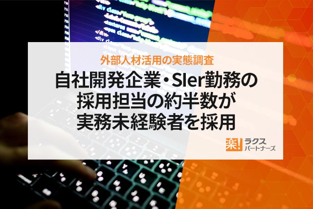 ITエンジニアの採用が難しい。外部人材活用の実態